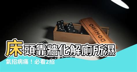 牀右邊靠牆怎麼辦